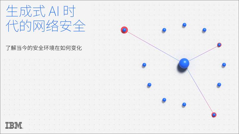 《生成式AI时代的网络安全-IBM》 - 第1页预览图