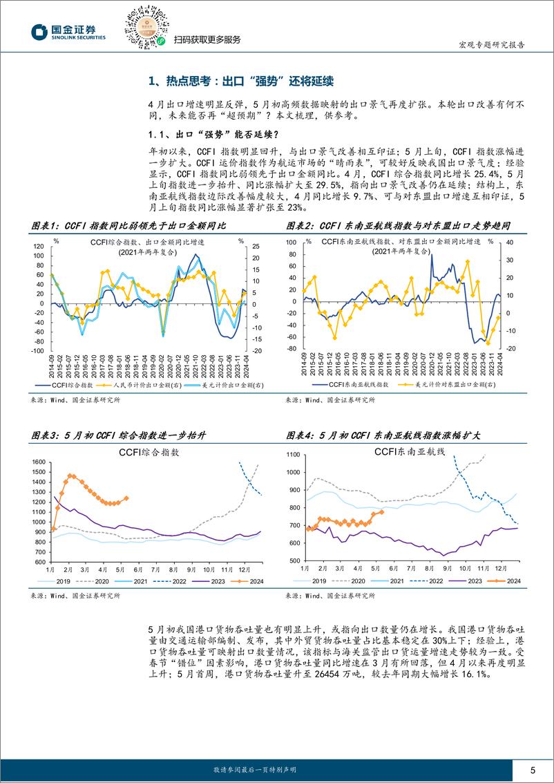 《见微知著系列之七十五：出口“强势”还将延续-240514-国金证券-20页》 - 第5页预览图