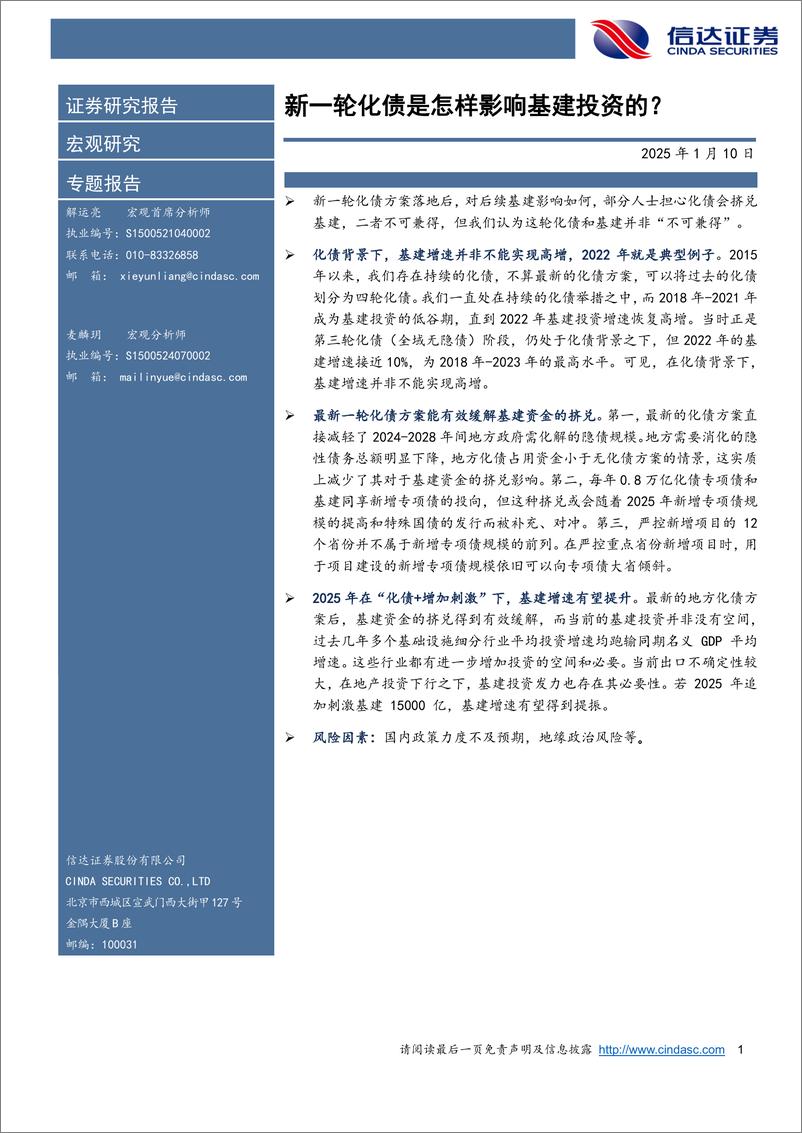 《新一轮化债是怎样影响基建投资的？-信达证券-250110-14页》 - 第1页预览图