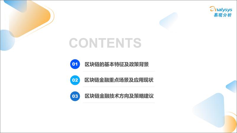 《易观分析-区块链行业金融场景化应用专题分析2022-2022.09-21页-WN9》 - 第3页预览图