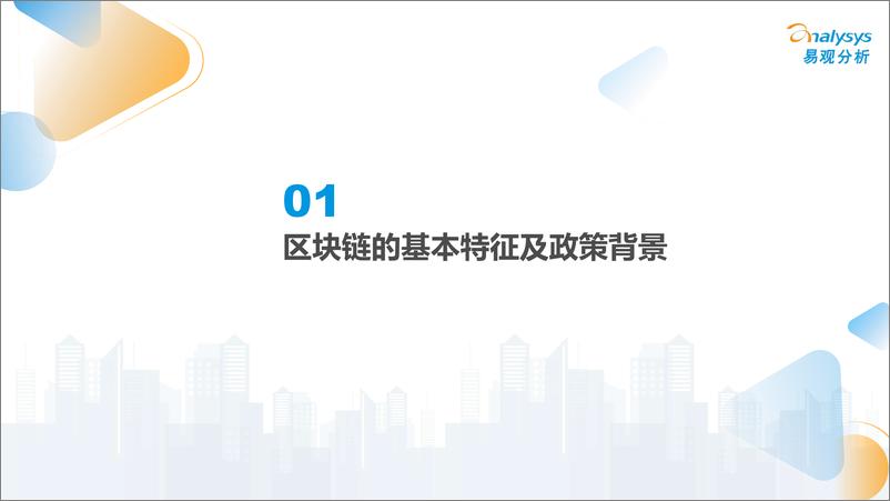 《易观分析-区块链行业金融场景化应用专题分析2022-2022.09-21页-WN9》 - 第5页预览图