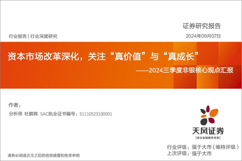 《2024三季度非银行业核心观点汇报：资本市场改革深化，关注“真价值”与“真成长”-240907-天风证券-11页》 - 第1页预览图