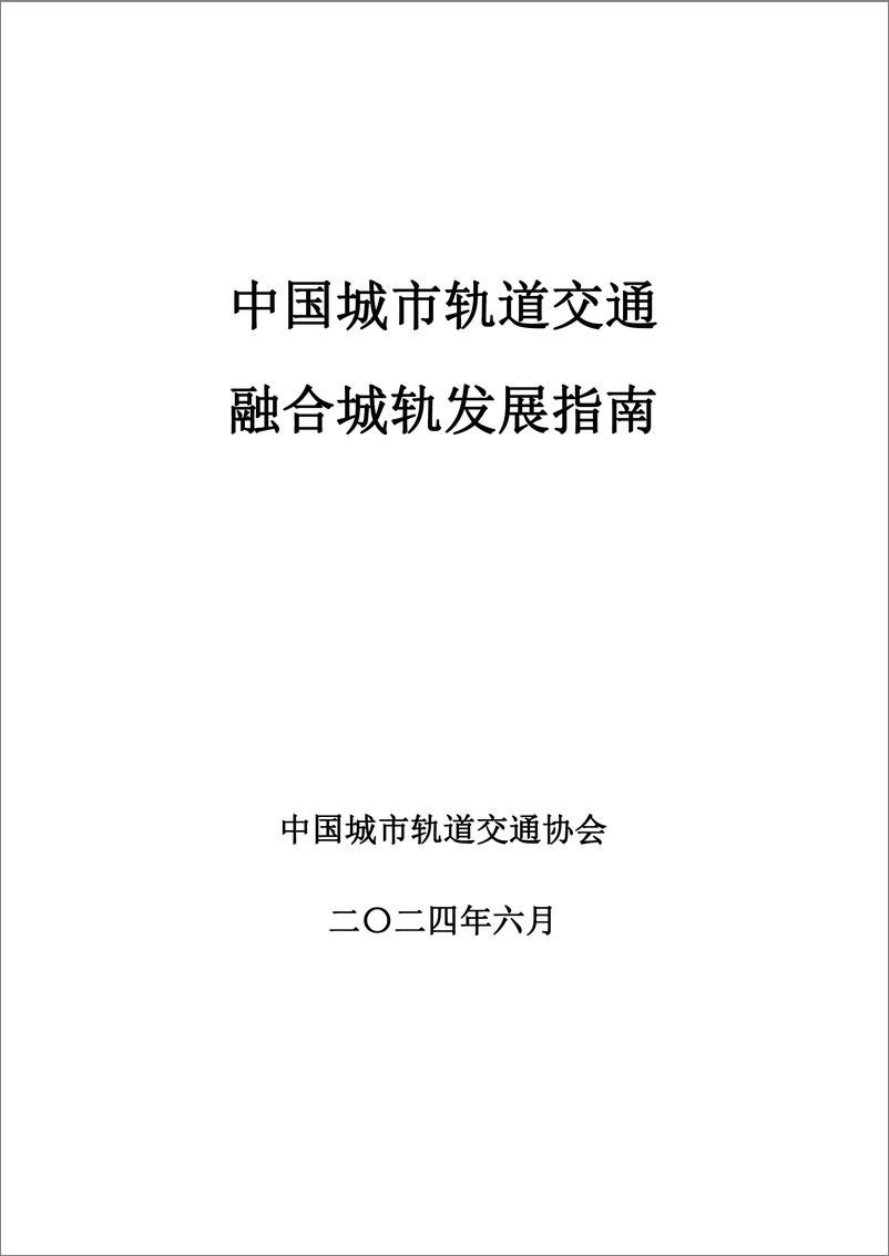 《中国城市轨道交通融合城轨发展指南报告(2024.6)-43页》 - 第1页预览图