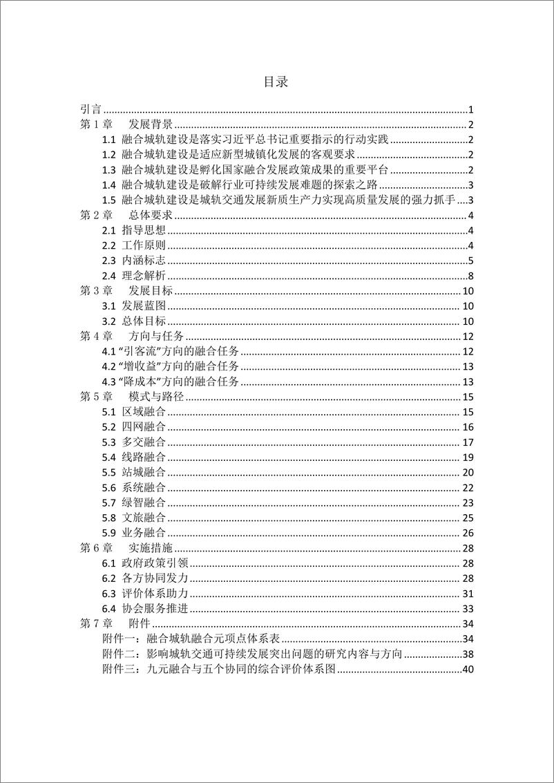 《中国城市轨道交通融合城轨发展指南报告(2024.6)-43页》 - 第3页预览图