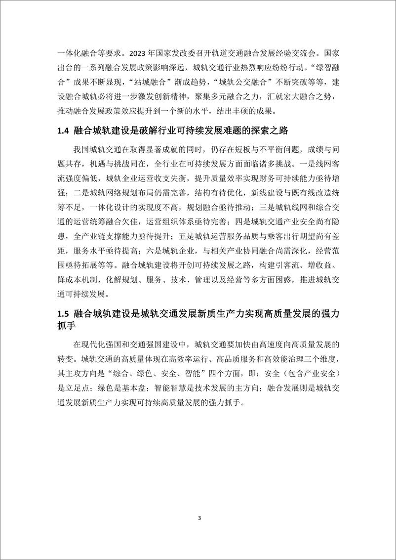 《中国城市轨道交通融合城轨发展指南报告(2024.6)-43页》 - 第6页预览图