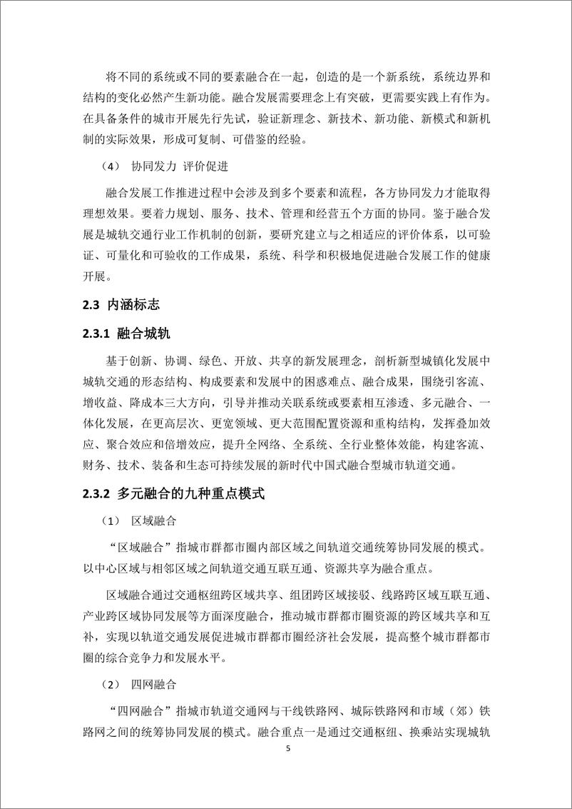 《中国城市轨道交通融合城轨发展指南报告(2024.6)-43页》 - 第8页预览图