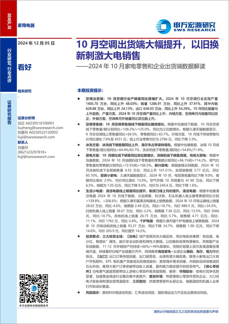 《家用电器行业2024年10月家电零售和企业出货端数据解读：10月空调出货端大幅提升，以旧换新刺激大电销售-241205-申万宏源-14页》 - 第1页预览图