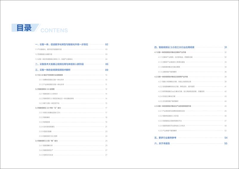 《智能行业全场景智能视频篇：“云智一体”技术与应用解析系列白皮书》 - 第2页预览图