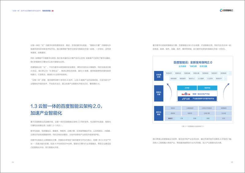 《智能行业全场景智能视频篇：“云智一体”技术与应用解析系列白皮书》 - 第7页预览图