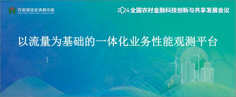 《2024年以流量为基础的一体化业务性能观测平台报告》 - 第1页预览图