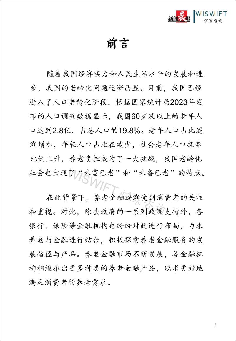 《2023中国养老金融产品调研白皮书-新闻晨报&煜寒咨询-2023.8-39页》 - 第3页预览图