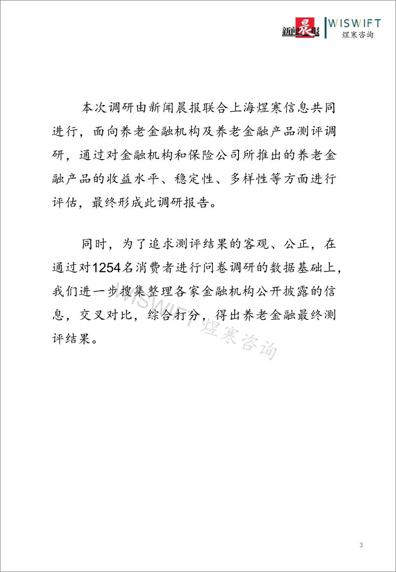 《2023中国养老金融产品调研白皮书-新闻晨报&煜寒咨询-2023.8-39页》 - 第4页预览图