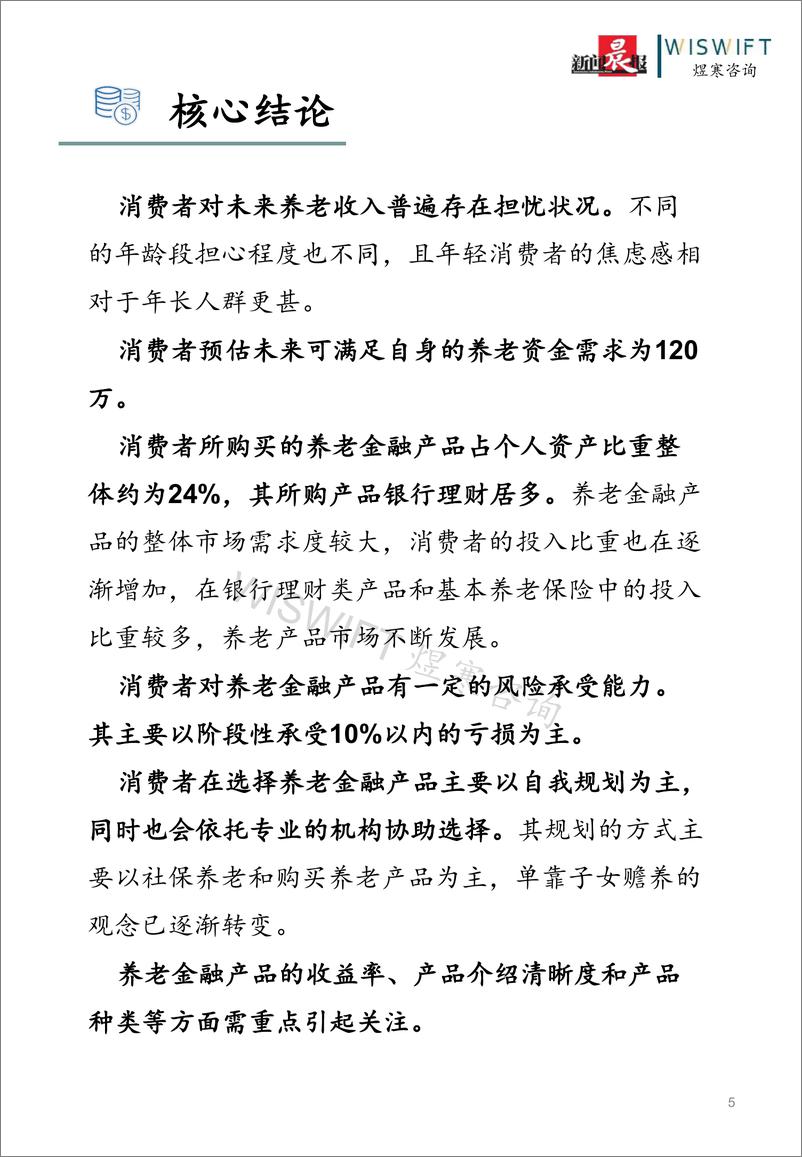 《2023中国养老金融产品调研白皮书-新闻晨报&煜寒咨询-2023.8-39页》 - 第6页预览图