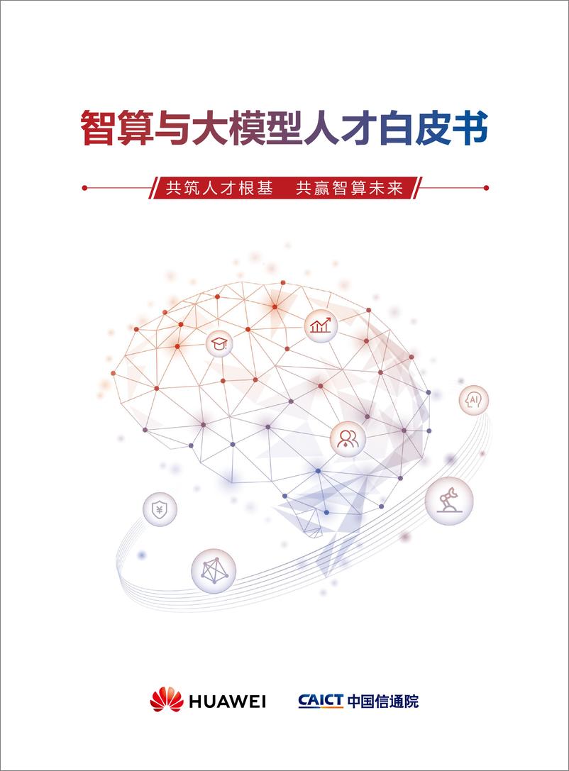 《2024智算与大模型人才白皮书》 - 第1页预览图