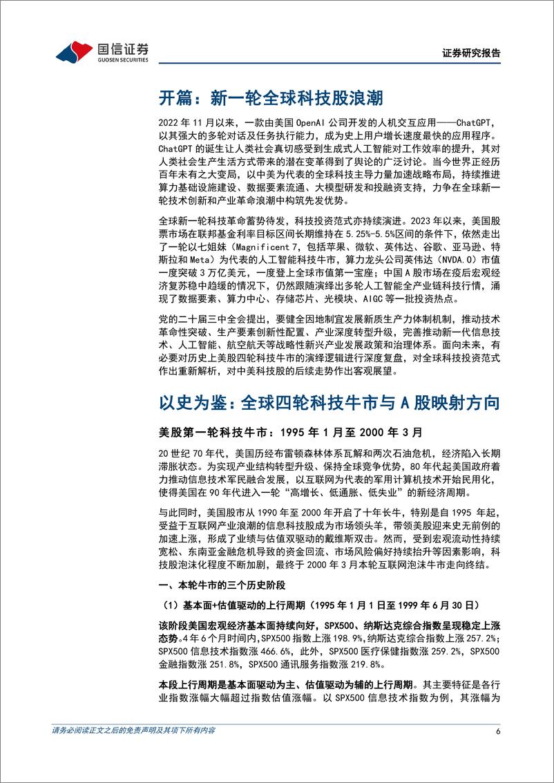 《国信证券-全球科技投资范式复盘与展望系列-一-_四轮全球科技股周期与A股映射》 - 第6页预览图