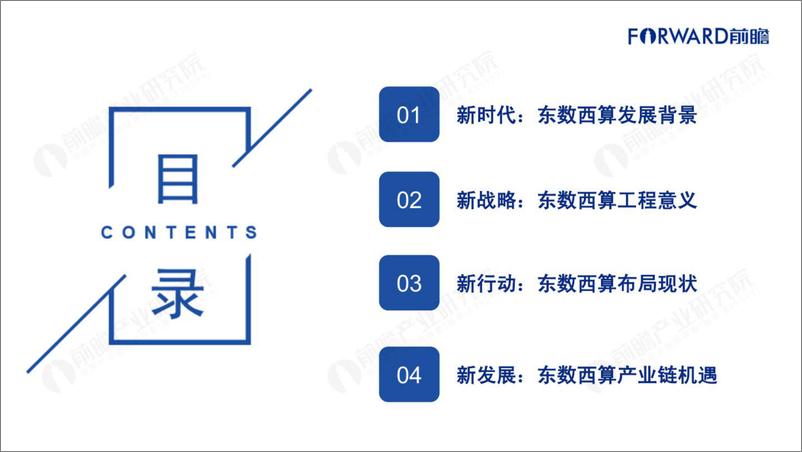 《大国算力——2022年东数西算机遇展望-前瞻产业研究院-202209》 - 第2页预览图