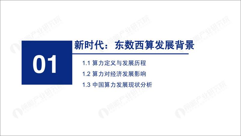 《大国算力——2022年东数西算机遇展望-前瞻产业研究院-202209》 - 第3页预览图