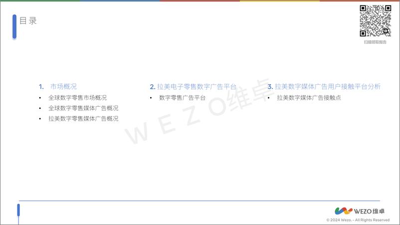 《2024拉丁美洲数字零售广告市场研究报告-维卓》 - 第2页预览图