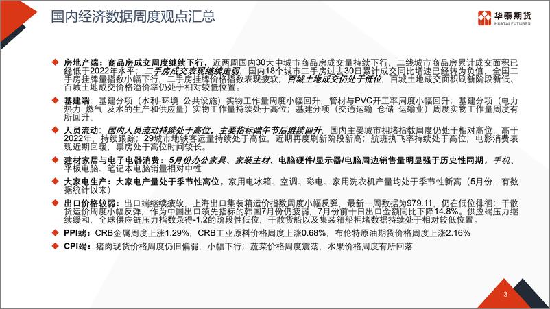 《经济高频数据追踪-20230717-华泰期货-51页》 - 第4页预览图