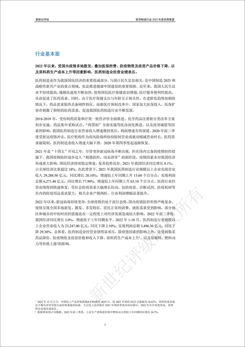 《新世纪评级-医药制造行业2023年度信用展望-30页》 - 第3页预览图