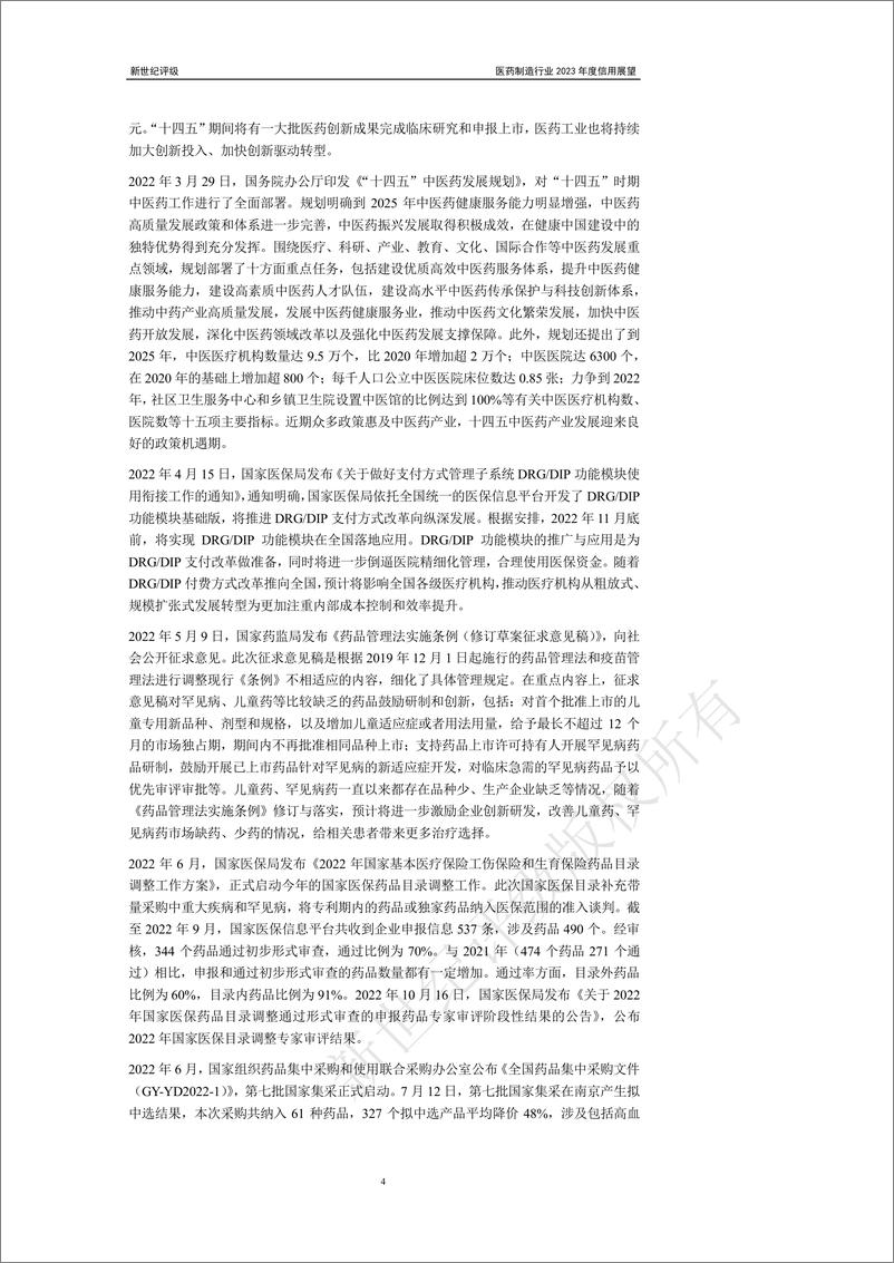 《新世纪评级-医药制造行业2023年度信用展望-30页》 - 第5页预览图