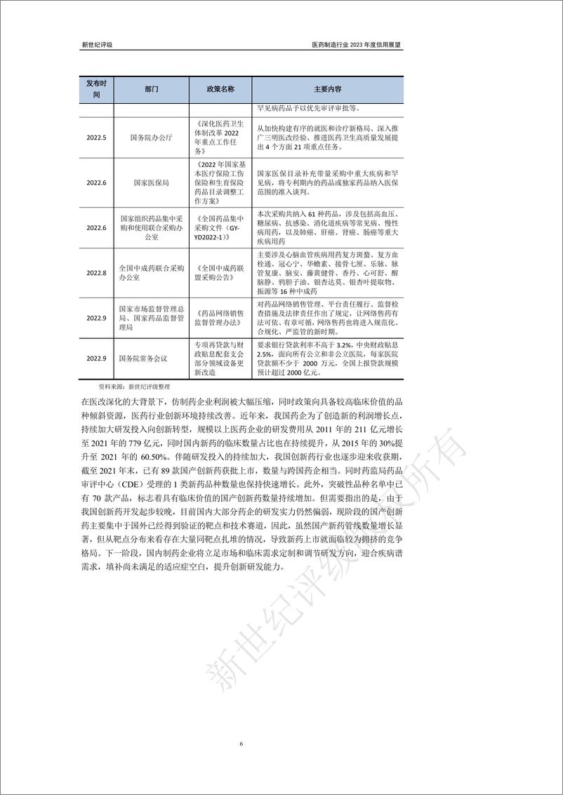 《新世纪评级-医药制造行业2023年度信用展望-30页》 - 第7页预览图