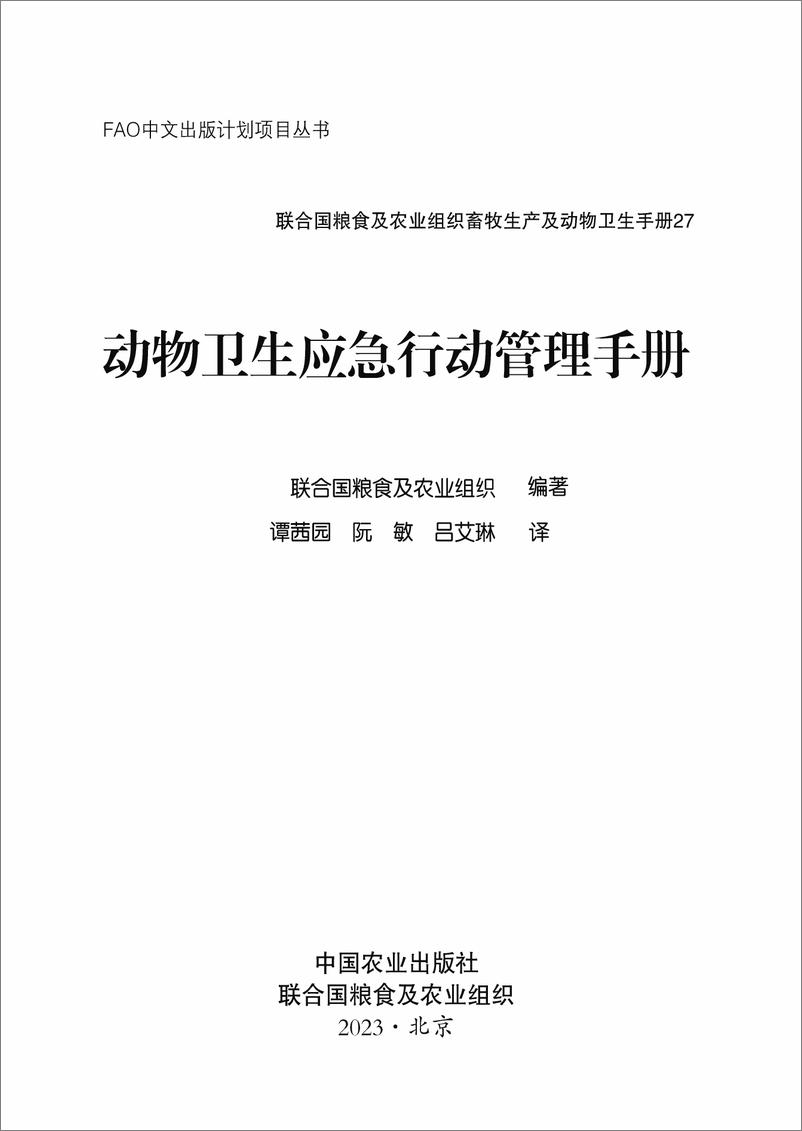 《动物卫生应急行动管理手册》中-82页 - 第2页预览图