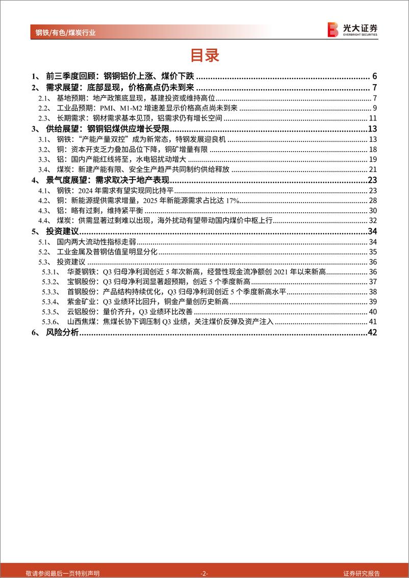 《钢铁有色煤炭行业2024年投资策略：供给增长受限，地产需求决定板块弹性-20231106-光大证券-43页》 - 第3页预览图