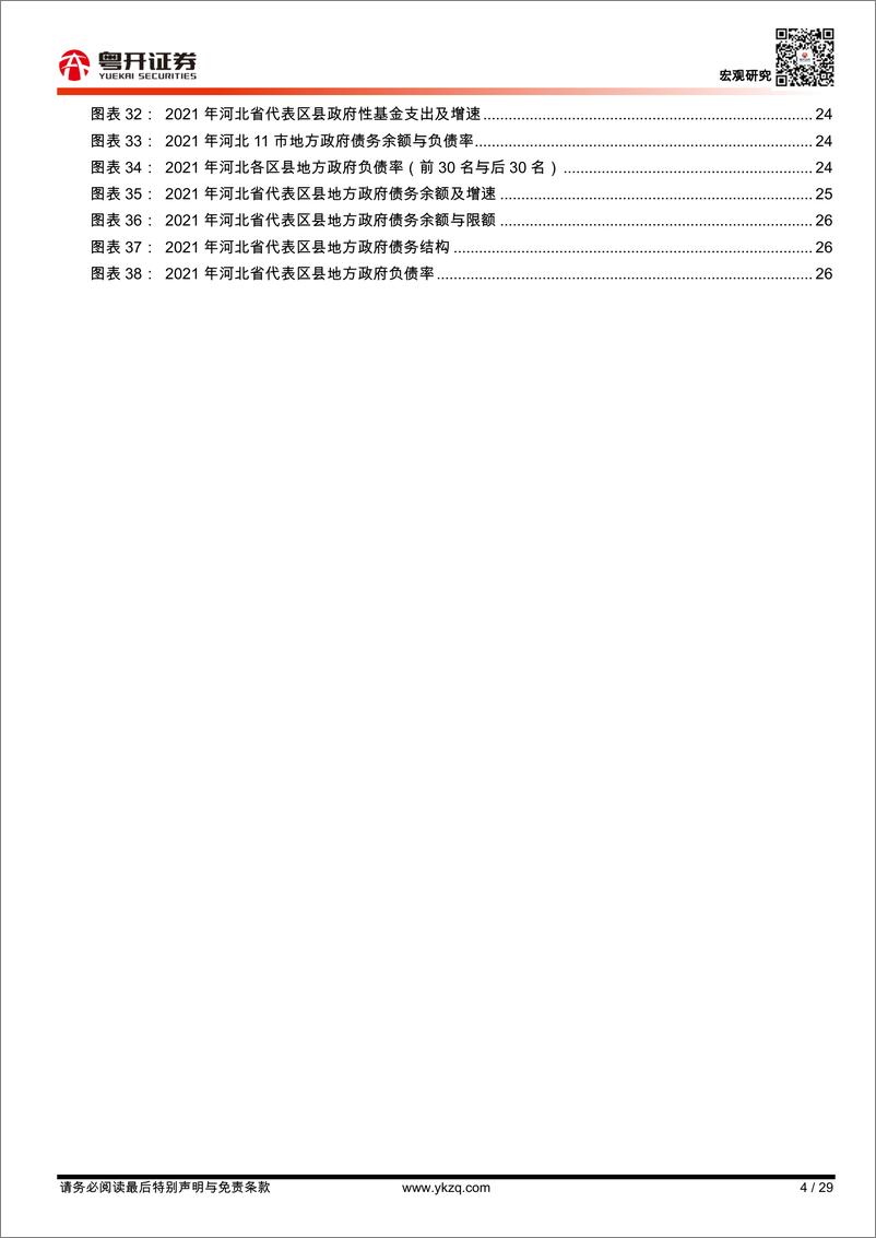 《【粤开宏观】河北：钢铁第一大省转型，财政体制与形势全景-20221121-粤开证券-29页》 - 第5页预览图