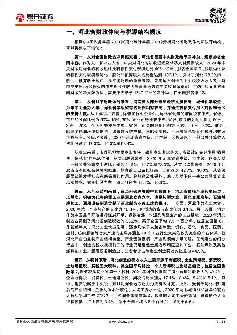 《【粤开宏观】河北：钢铁第一大省转型，财政体制与形势全景-20221121-粤开证券-29页》 - 第6页预览图