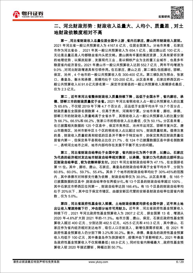 《【粤开宏观】河北：钢铁第一大省转型，财政体制与形势全景-20221121-粤开证券-29页》 - 第7页预览图