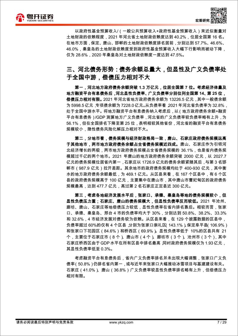 《【粤开宏观】河北：钢铁第一大省转型，财政体制与形势全景-20221121-粤开证券-29页》 - 第8页预览图