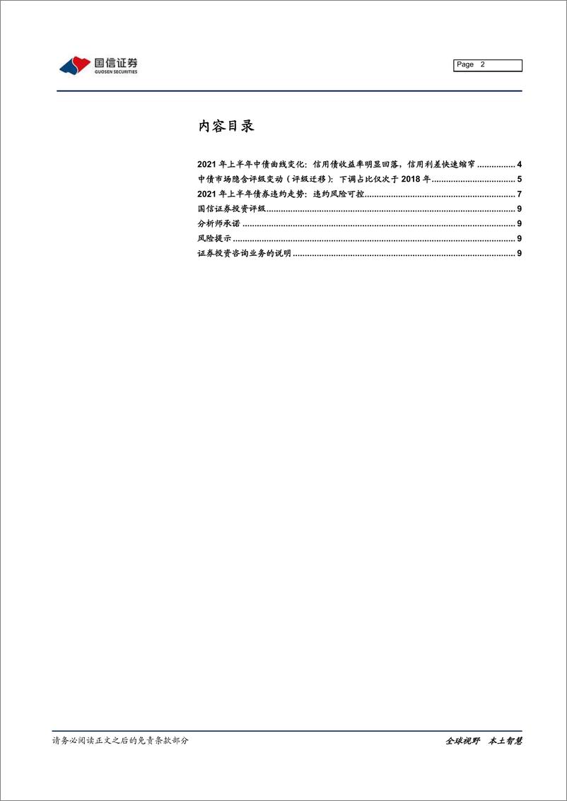 《2021年上半年信用债市场回顾：信用利差明显收窄，城投国企信用重定价加速-20210622-国信证券-10页》 - 第2页预览图