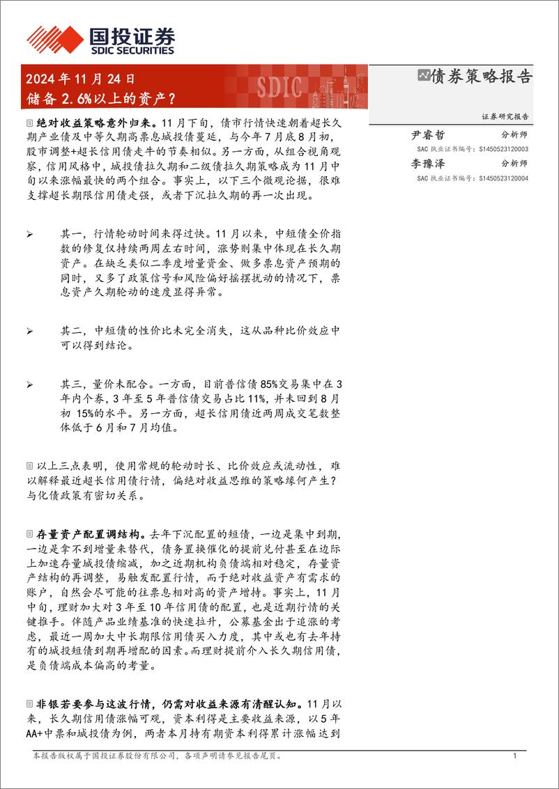 《债券策略报告：储备2.6%25以上的资产？-241124-国投证券-15页》 - 第1页预览图