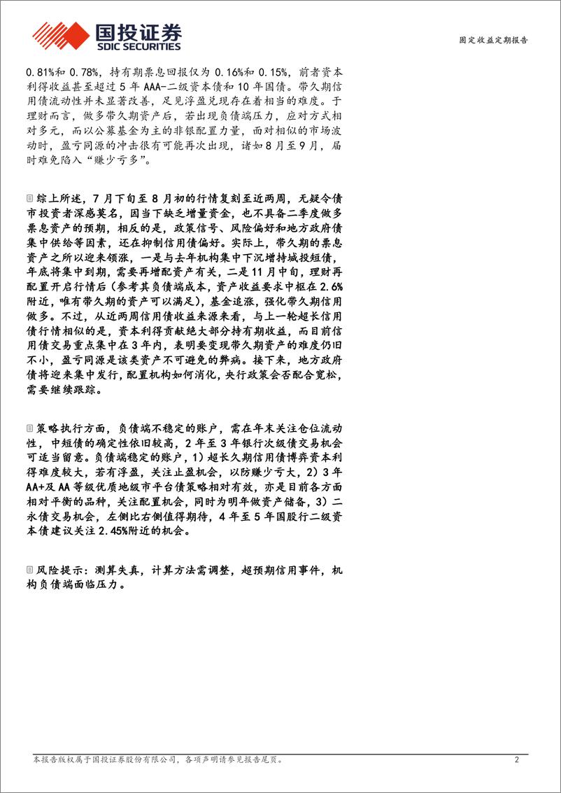 《债券策略报告：储备2.6%25以上的资产？-241124-国投证券-15页》 - 第2页预览图