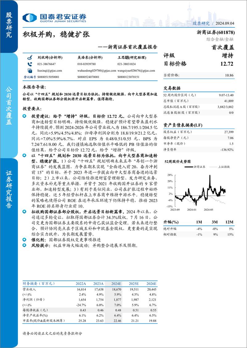 《浙商证券(601878)首次覆盖报告：积极并购，稳健扩张-240904-国泰君安-15页》 - 第1页预览图