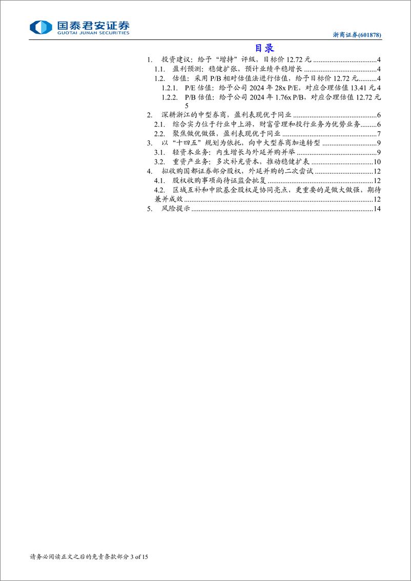 《浙商证券(601878)首次覆盖报告：积极并购，稳健扩张-240904-国泰君安-15页》 - 第3页预览图