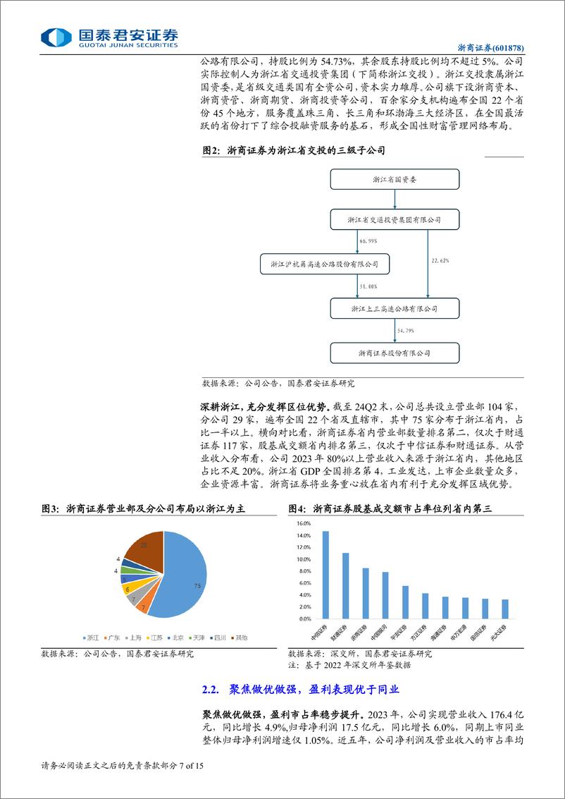 《浙商证券(601878)首次覆盖报告：积极并购，稳健扩张-240904-国泰君安-15页》 - 第7页预览图