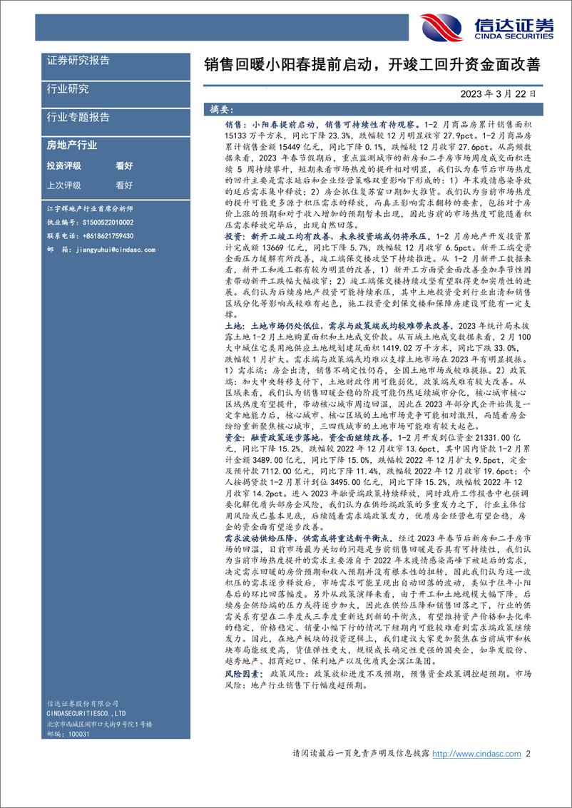 《房地产行业2023年2月房地产统计局数据点评：销售回暖小阳春提前启动，开竣工回升资金面改善-20230322-信达证券-15页》 - 第3页预览图