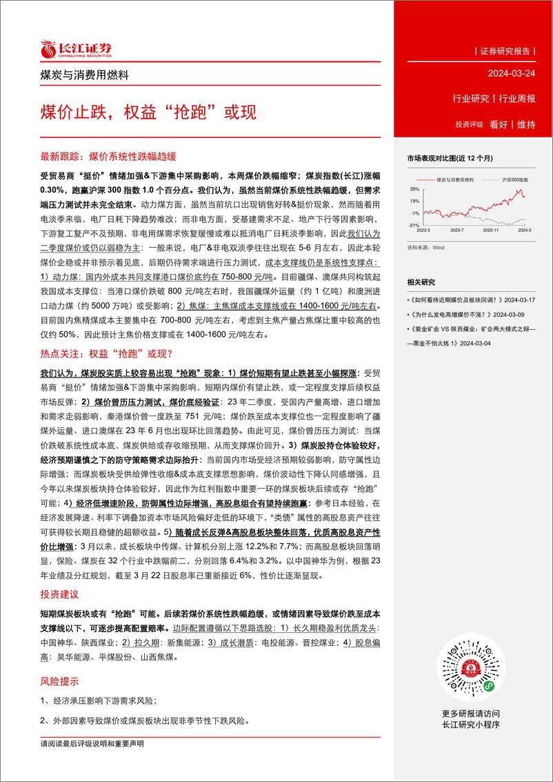 《煤炭与消费用燃料行业：煤价止跌，权益“抢跑”或现-240324-长江证券-16页》 - 第2页预览图