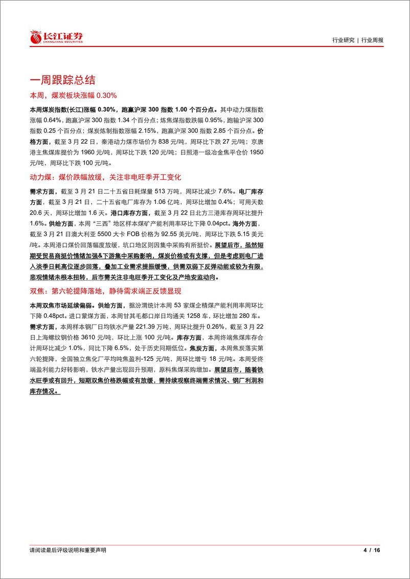 《煤炭与消费用燃料行业：煤价止跌，权益“抢跑”或现-240324-长江证券-16页》 - 第4页预览图