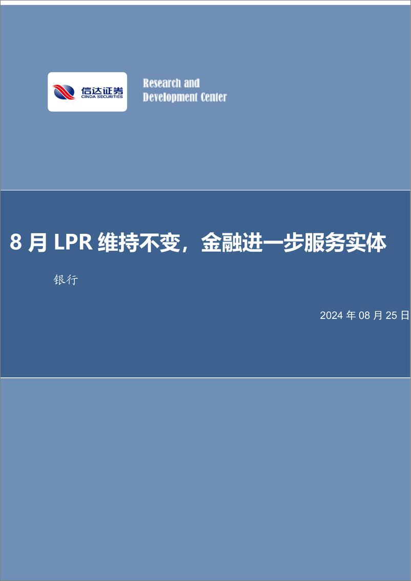 《银行业：8月LPR维持不变，金融进一步服务实体-240825-信达证券-13页》 - 第1页预览图