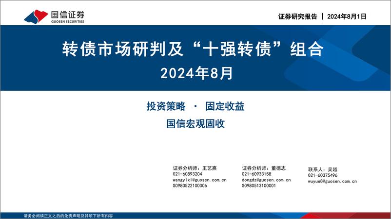 《转债市场研判及“十强转债”组合2024年8月-240801-国信证券-30页》 - 第1页预览图