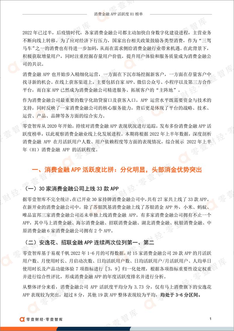 《零壹智库-消费金融APP活跃度榜单(2022H1）-26页-WN9》 - 第5页预览图