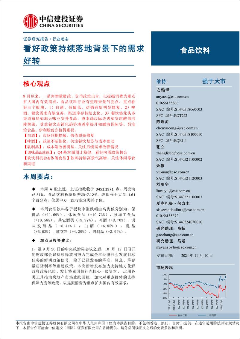 《食品饮料行业：看好政策持续落地背景下的需求好转-241110-中信建投-25页》 - 第1页预览图