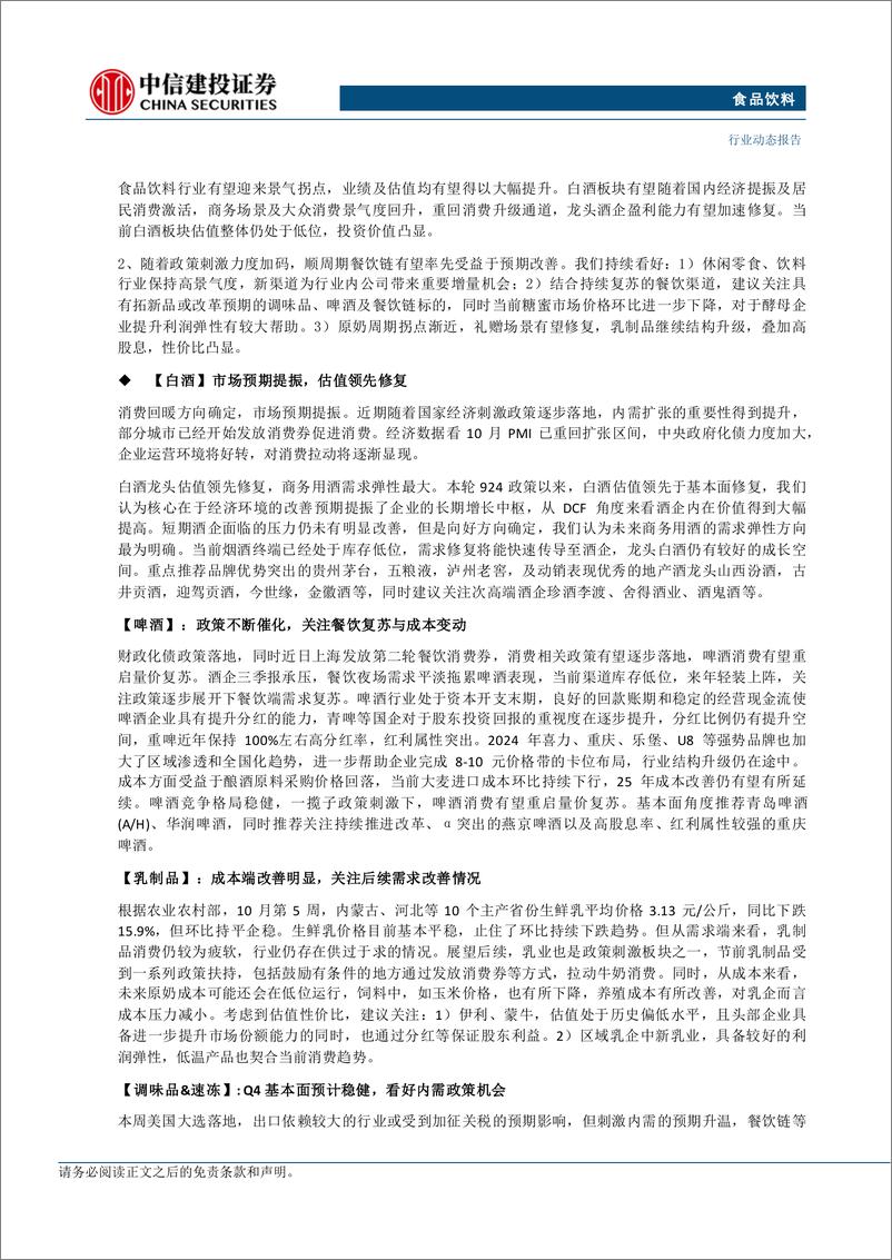 《食品饮料行业：看好政策持续落地背景下的需求好转-241110-中信建投-25页》 - 第2页预览图