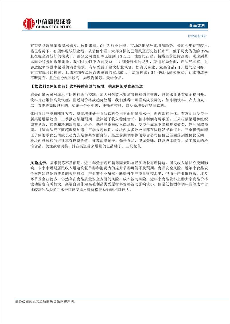 《食品饮料行业：看好政策持续落地背景下的需求好转-241110-中信建投-25页》 - 第3页预览图