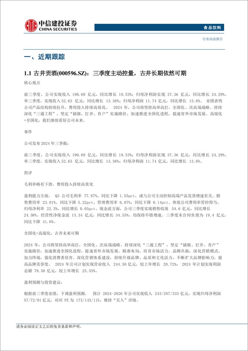 《食品饮料行业：看好政策持续落地背景下的需求好转-241110-中信建投-25页》 - 第6页预览图