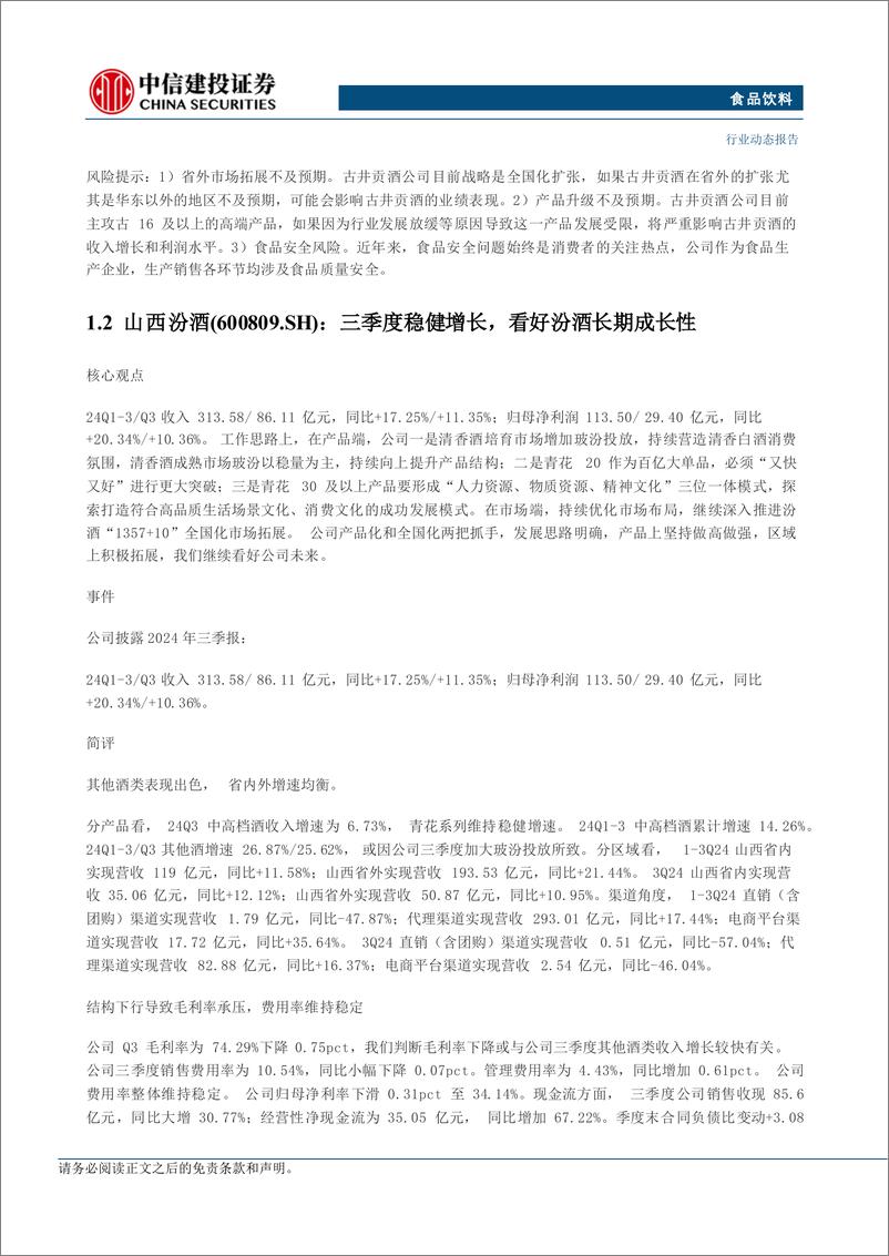 《食品饮料行业：看好政策持续落地背景下的需求好转-241110-中信建投-25页》 - 第7页预览图