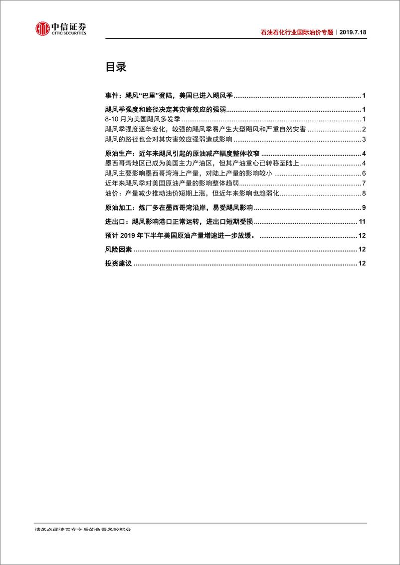 《石油石化行业国际油价专题：美国进入飓风季，或将推高原油、成品油价格-20190718-中信证券-17页》 - 第3页预览图